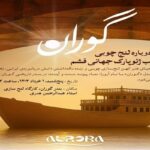 مراسم به‌ آب‌اندازی نخستین شناور مدل«گوران» برگزار می‌شود