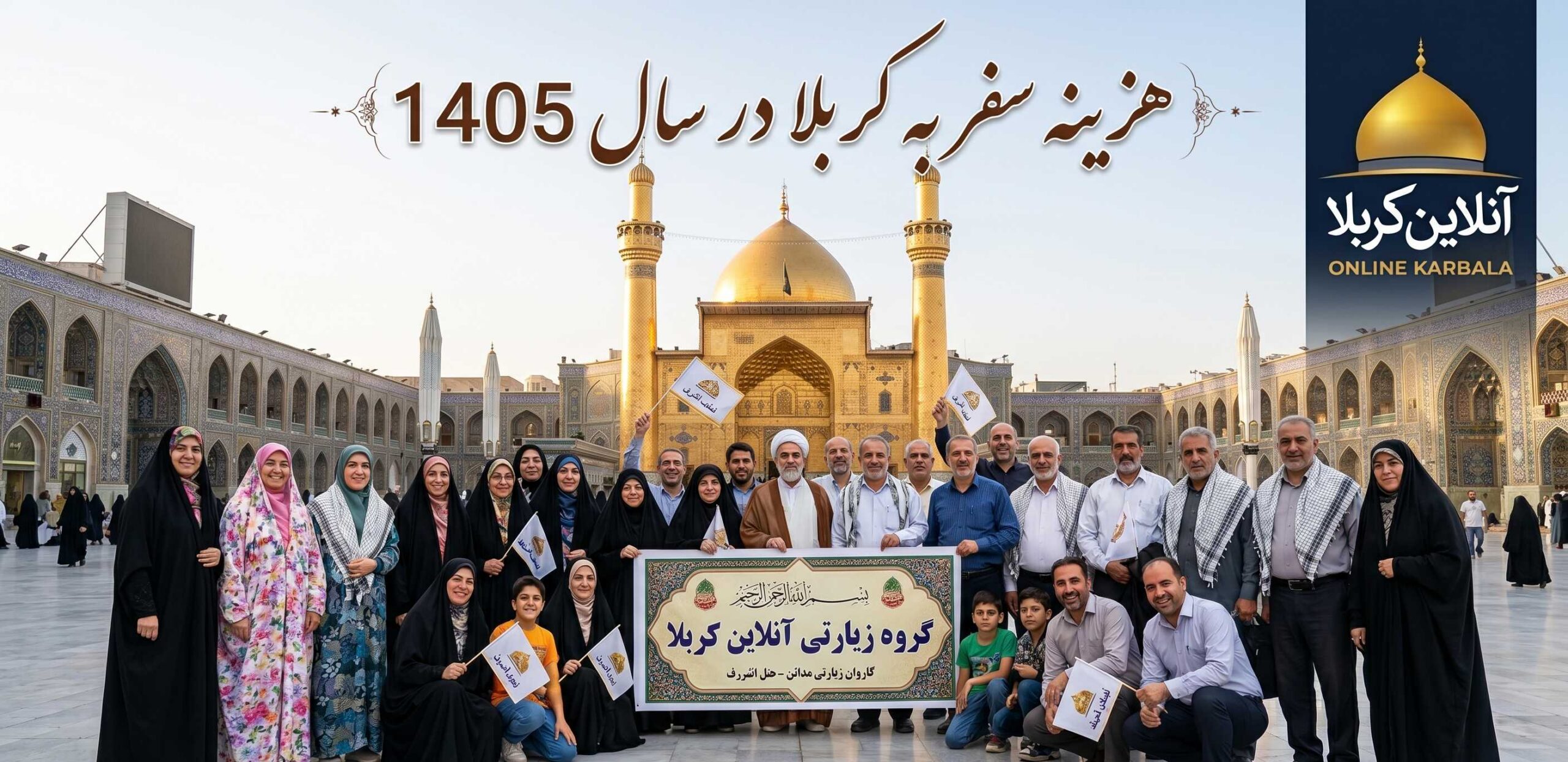 سفر به کربلا در 1405
